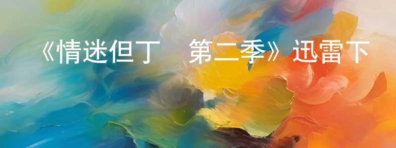 陳玉菁發布《情迷但丁灣第二季》迅雷下載/在線觀看-都市情感-美劇天堂